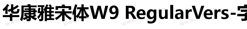 华康雅宋体W9 RegularVers字体转换
